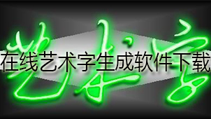 在线艺术字生成下载