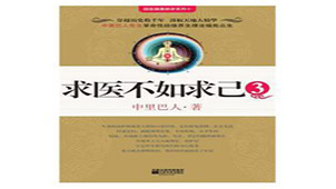 求医不如求己专题