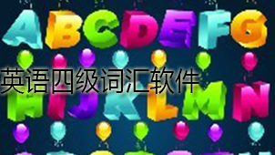 英语四级词汇下载