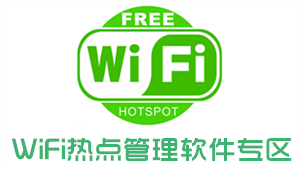 WiFi热点管理软件专区