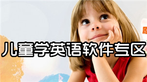 儿童学英语软件专区