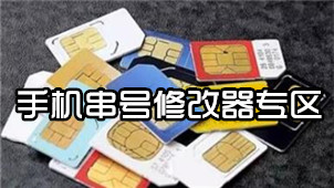 手机串号修改器专区