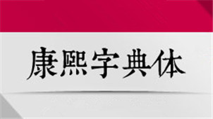康熙字典体专区