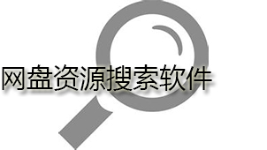 网盘资源搜索下载