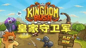 皇家守卫军中文无敌版专题