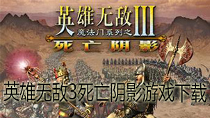 英雄无敌3死亡阴影游戏下载