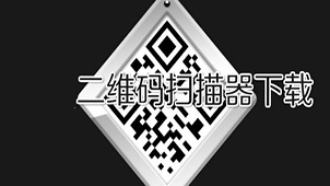 二维码识别软件专题