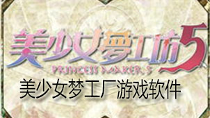 美少女梦工厂游戏下载
