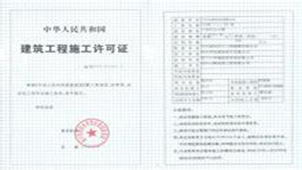 施工许可证专题
