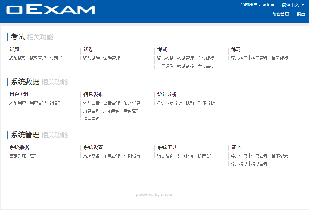 奥瑞文oExam在线考试系统