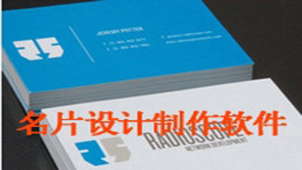 名片制作软件专题