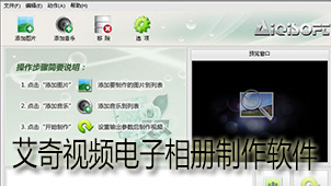 艾奇视频电子相册制作下载