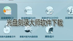 光盘刻录大师下载