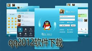 qq2012下载
