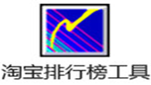 淘宝排行榜专题