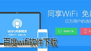 百度wifi下载