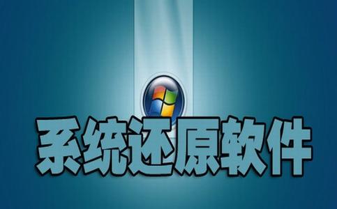 WINDOWS一键还原大全