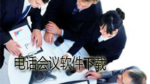 电话会议下载