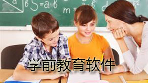 学前教育软件