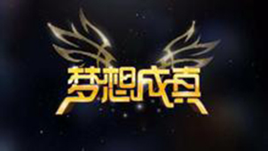 梦想成真软件专题