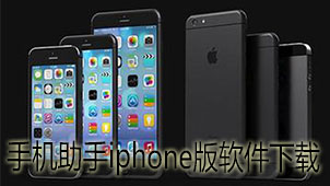 手机助手iphone版下载