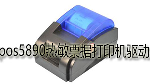 热敏打印机下载