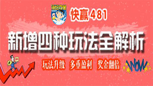 快赢481专题