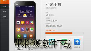 小米抢购下载