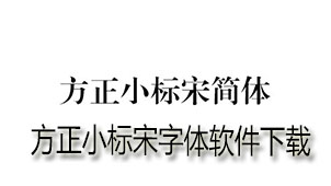 方正小标宋字体下载