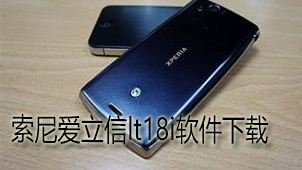 索尼爱立信lt18i下载