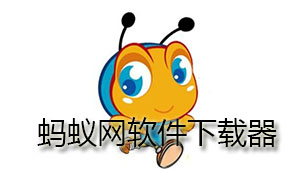 蚂蚁网下载专题