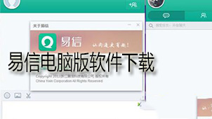 易信电脑版下载