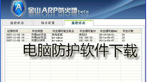 电脑防护下载