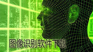 图像识别下载