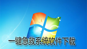 一键急救系统下载