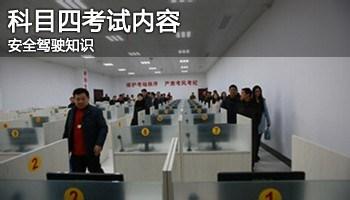 驾照考试科目四大全