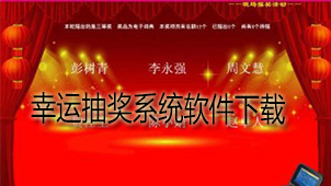 幸运抽奖系统下载