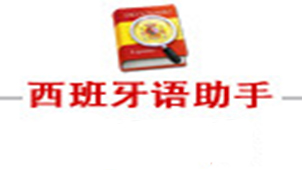 西班牙语助手专题