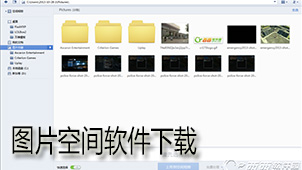 图片空间下载