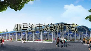 亚马逊市场下载