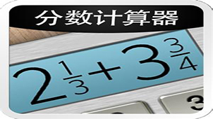分数计算器专题