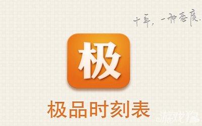 极品时刻表大全