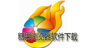 糖果浏览器下载