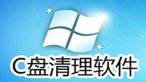 c盘清理软件专题