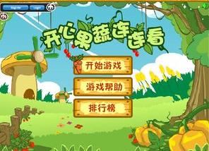 水果蔬菜连连看大全