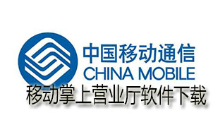 移动掌上营业厅下载