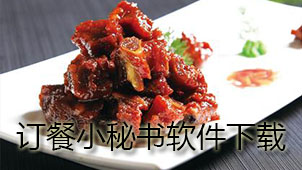 订餐小秘书下载