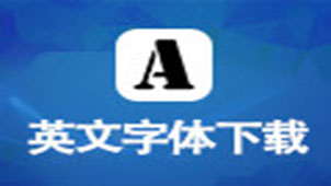 英文字体下载专题