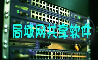 局域网共享软件大全