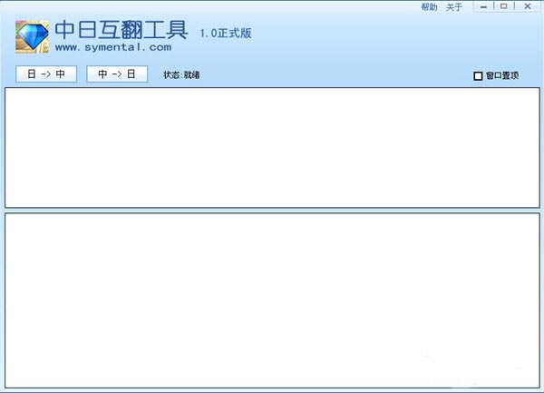 中日互翻工具